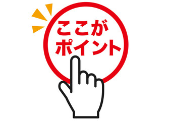 ポイント, 指, 注目, 大事, 確認, 重要, チェック, クリック, 要点, 大切, 手, 強調, 指さし, 目印, 記号, タッチ, 人差し指, マーク, アイコン, ヒント, 方向, 誘導, 案内, ワンポイント, 印, 挿絵, 素材, 指差し, 勉強, イラスト, 矢印, カーソル, 手袋, 人指し指, 軍手, カワイイ, ボタン, デザイン