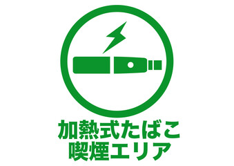 タバコ,電子タバコ,加熱式たばこ,喫煙マーク,喫煙所,電気,加熱,電子,煙草,サイン,看板,標識,記号,マーク,アイコン,ピクトグラム,デザイン,案内,煙,注意,ルール,マナー,シンボル,たばこ,表示,告知,貼り紙,ポスター,喫煙,けむり,煙害,嫌煙,ポイ捨て,禁煙エリア,分煙,防止,イラスト,シルエット,ロゴ,ピクト,エリア