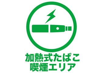 タバコ,電子タバコ,加熱式たばこ,喫煙マーク,喫煙所,電気,加熱,電子,煙草,サイン,看板,標識,記号,マーク,アイコン,ピクトグラム,デザイン,案内,煙,注意,ルール,マナー,シンボル,たばこ,表示,告知,貼り紙,ポスター,喫煙,けむり,煙害,嫌煙,ポイ捨て,禁煙エリア,分煙,防止,イラスト,シルエット,ロゴ,ピクト,エリア