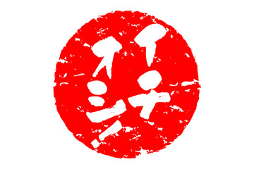 イチオシ！ - 「イチオシ！」の文字の、赤いゴム印をイメージしたロゴマーク
