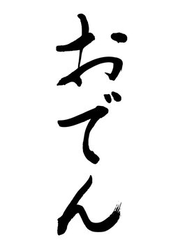 おでん02（筆文字）01