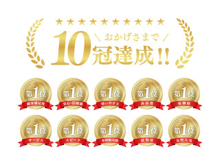 10冠達成 ゴールド表彰メダルセット 第1位 月桂冠 王冠 リボン ベクター素材