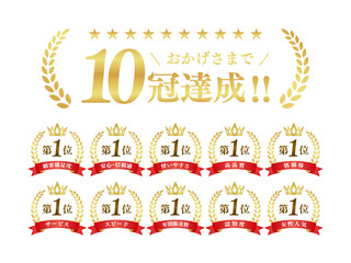 10冠達成 ゴールド表彰バッジセット　第1位 月桂冠 王冠 リボン ベクター素材
