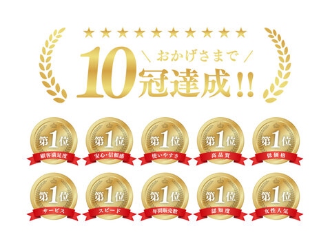 10冠達成 ゴールド表彰メダルセット 第1位 月桂冠 王冠 リボン ベクター素材