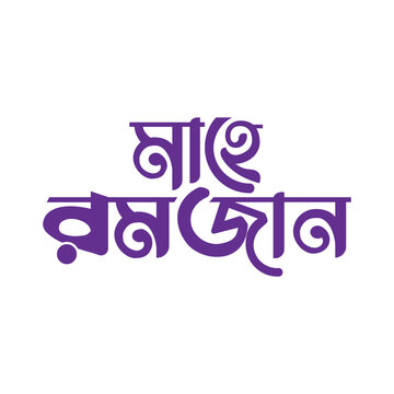 mahe ramjan bangla typography l ramadan bangla typography