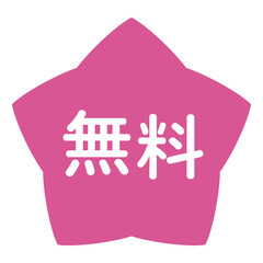 「無料」のイラストマーク　星型　背景透過　ピンク
