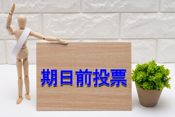 タスキを掛けた選挙の候補者と期日前投票の文字