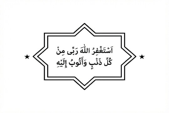 Arabic calligraphy vector in star frame, Astaghfirullah text, Islamic design element, black and white, isolated on white