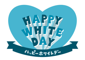 ホワイトデーの飛び出す文字とハートとリボン