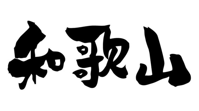 背景が透過された、動画などに使いやすい筆文字アニメ(カスタム自由)_和歌山