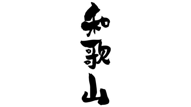 筆文字アニメ_和歌山