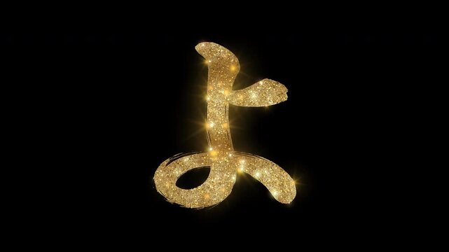 Golden glittering brush-written Japanese Hiragana "よ" with alpha channel