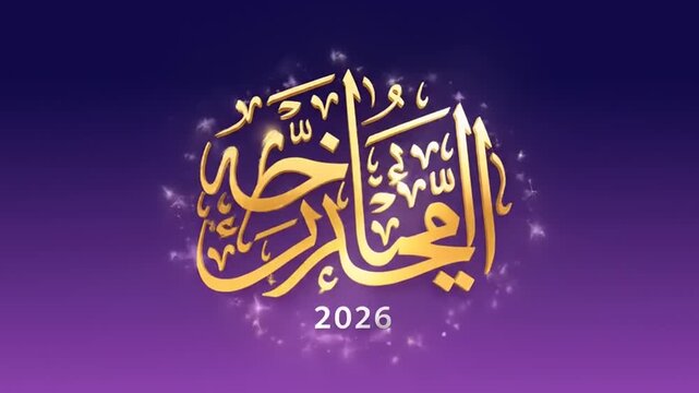 Islamic calligraphy art with golden Arabic text and sparkling effects.