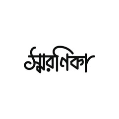 Bangla Typography Soronika (স্মরণিকা) Design, Elegant Bangla typography design featuring the word &ldquo;স্মরণিকা&rdquo;. Suitable for memorial publications, event souvenirs, cultural pr