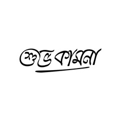 Bangla Typography &ldquo;Shubho Kamona&rdquo; Best Wishes Design