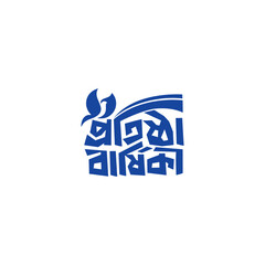 Bangla Typography &ldquo;Protistha Barshiki&rdquo; Foundation Anniversary Design