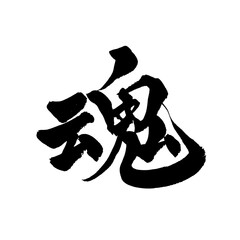 Japanese Calligraphy "Soul" Kanji &ndash; Powerful Brush Stroke Art Isolated on Transparent Background
