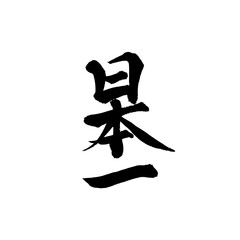 Japanese Calligraphy "Number One in Japan" Kanji &ndash; Dynamic Brush Art Isolated on Transparent Background
