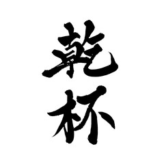 Japanese Calligraphy "Cheers" Kanji &ndash; Celebration Brush Art Isolated on Transparent Background
