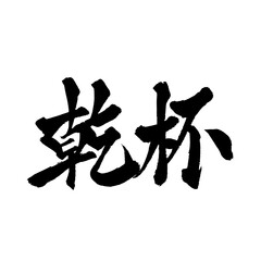 Japanese Calligraphy "Cheers" Kanji &ndash; Celebration Brush Art Isolated on Transparent Background
