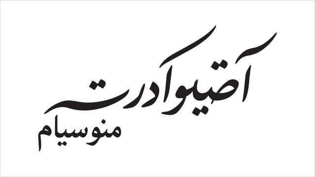 Nowruz Mobarak 2026 Persian Calligraphy Happy Persian New Year In Farsi Vector Illustration Design Element