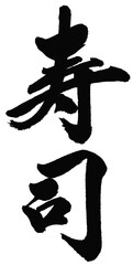 Japanese Sushi Kanji Brush for Restaurant Logo