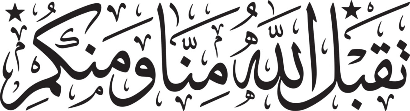 Arabic calligraphy text with stars on transparent background