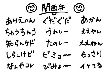 関西弁のかわいい手書き文字素材セット　知らんけど、ええねんなどのセリフ