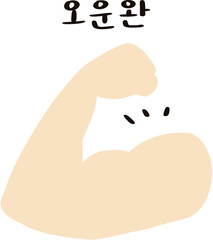 근육 팔운동 아령 