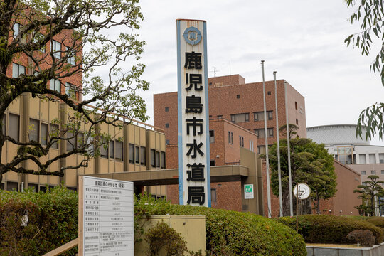 鹿児島市水道局（鹿児島県鹿児島市）