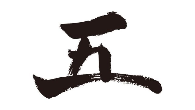 漢数字 Images – Browse 682 Stock Photos, Vectors, and Video