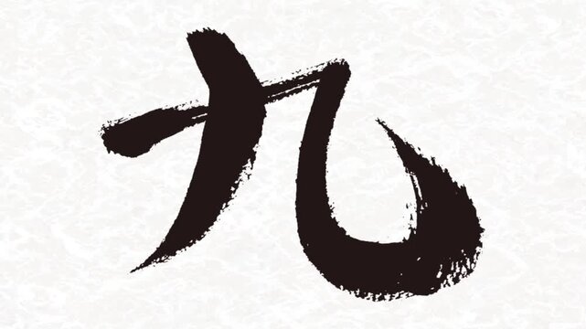 筆で描く漢数字「九」アニメーション動画素材