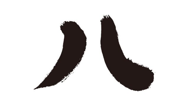 漢数字 Images – Browse 659 Stock Photos, Vectors, and Video