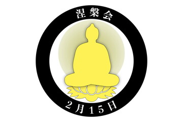 涅槃会（2月15日・3月15 記念日）