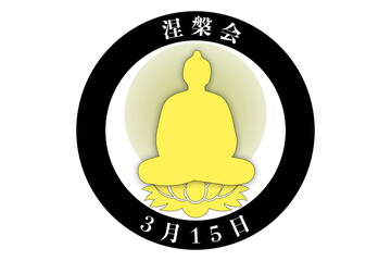 涅槃会（2月15日・3月15 記念日）