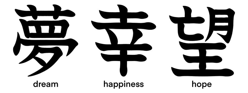 Japanese kanji characters for dream, hope and happiness isolated on transparent background, calligraphy art, tattoo idea