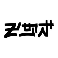 Japan Word Art in Kannada &ndash; Brush Style Vector
