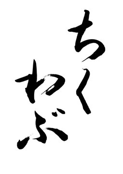 ちくわぶ（筆文字）04