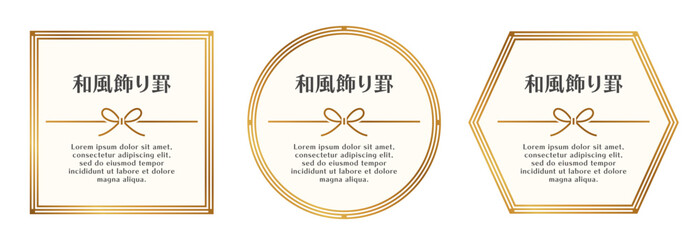 和風フレーム｜水引のリボンをあしらった、金色の円形・四角形・六角形の飾り罫セット。