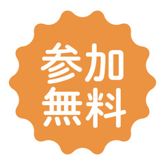 「参加無料」のイラストマーク　波線の丸　背景透過　オレンジ色　
