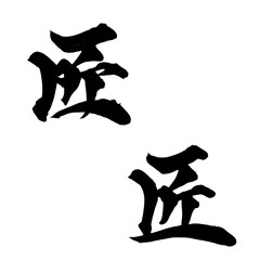 書道アート「匠」職人の筆文字ロゴ｜背景透過PNG素材
