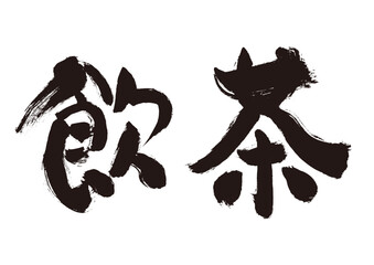 【飲茶】手書き筆文字和風素材