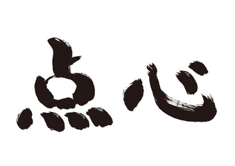 【点心】手書き筆文字和風素材