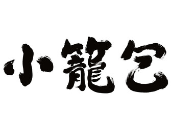 【小籠包】手書き筆文字和風素材