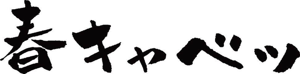 春キャベツ 筆文字 イラスト © norah