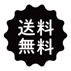 「送料無料」のイラストマーク　波線の丸　背景透過　モノクロ
