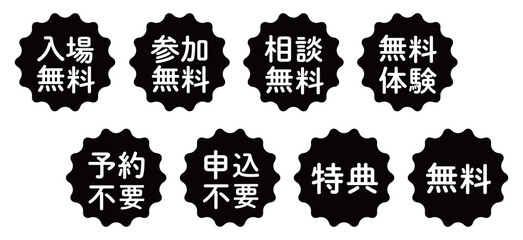「入場無料」「申込不要」などのイラストマークのセット　波線の丸　白文字　背景透過　モノクロ　
