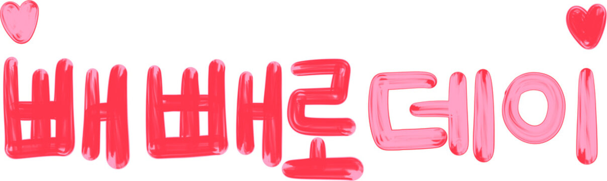Korean Glossy Red Pink Brush Lettering &ldquo;빼빼로데이&rdquo; Pepero Day Hangul Holiday Typography Isolated Transparent PNG