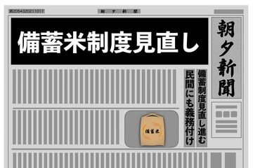 政府備蓄米制度見直し