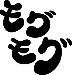 漫画風擬音『モグモグ』